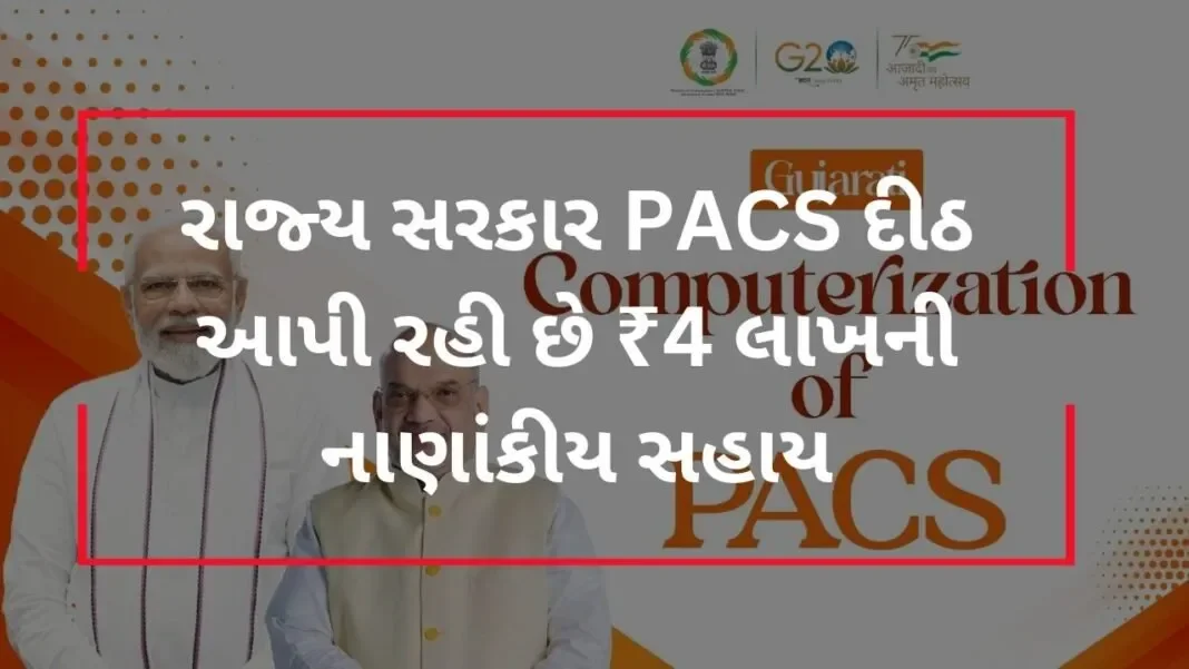 PACS કમ્પ્યુટરાઇઝેશનથી સહકાર ક્ષેત્રે આવશે ડિજિટલ ક્રાંતિ, રાજ્ય સરકાર PACS દીઠ આપી રહી છે ₹4 લાખની નાણાંકીય સહાય
