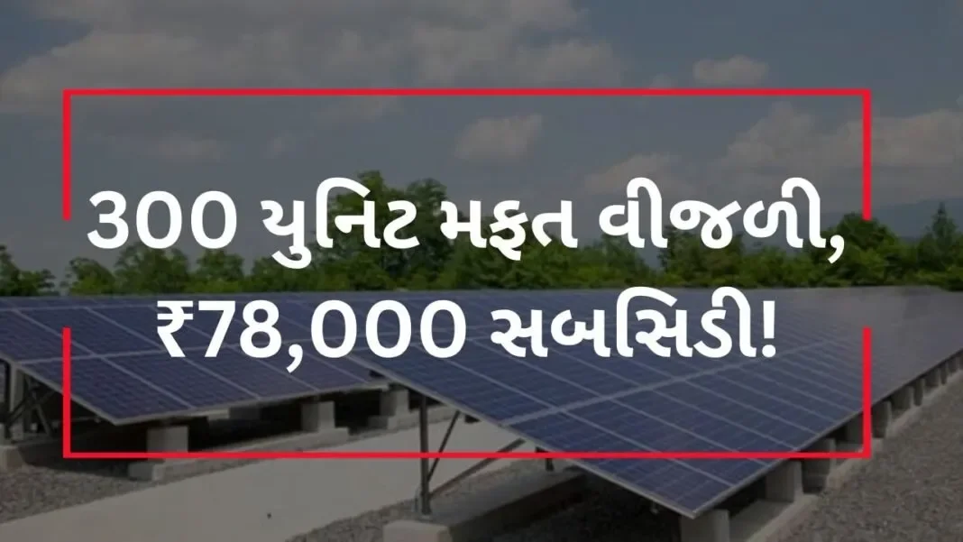 PM Surya Ghar Yojana : 300 યુનિટ મફત વીજળી, ₹78,000 સુધીની સબસિડી… મોદી સરકારનો મોટો ફેરફાર!