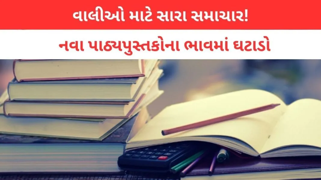 Text books: વાલીઓ માટે સારા સમાચાર! નવા પાઠ્યપુસ્તકોના ભાવમાં ઘટાડો