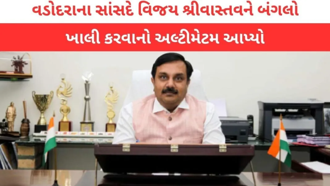 Vadodara: વડોદરાના સાંસદે તાનાશાહી ચલાવતા પૂર્વ વાઈસ ચાન્સેલર વિજય શ્રીવાસ્તવને બંગલો ખાલી કરવાનું અલ્ટીમેટમ આપ્યું