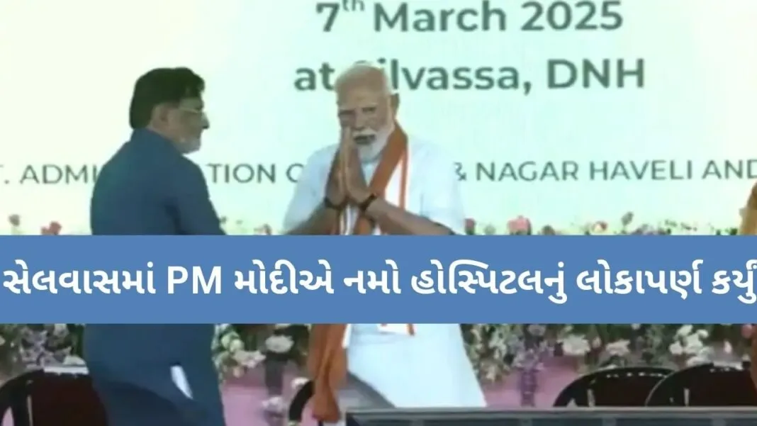 PM Modi In Selvas: PM મોદી સેલવાસ પહોંચ્યા, 450 બેડની નમો હોસ્પિટલનું પ્રથમ ફેઝનું લોકાર્પણ