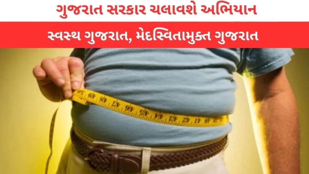 Obesity Free Gujarat: વિશ્વ મેદસ્વિતા દિવસે મુખ્યમંત્રીએ ‘સ્વસ્થ ગુજરાત, મેદસ્વિતામુક્ત ગુજરાત’ અભિયાનની જાહેરાત કરી
