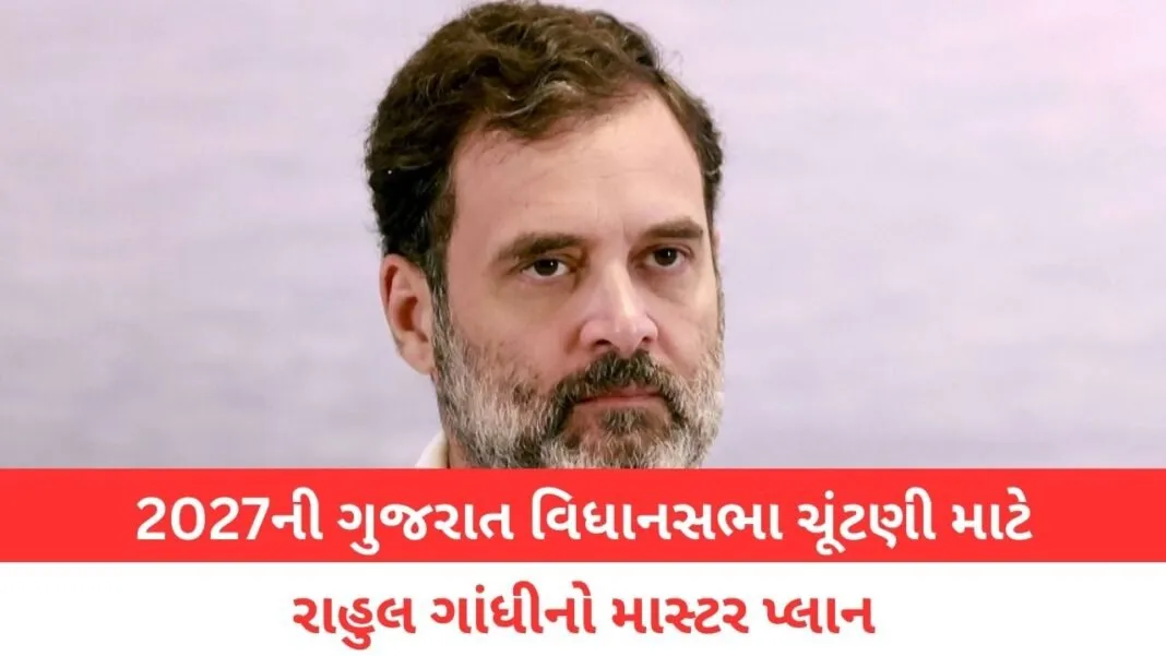 Gujarat Assembly Elections: 2027ની ગુજરાત વિધાનસભા ચૂંટણી માટે રાહુલ ગાંધીનો માસ્ટર પ્લાન: 33 જિલ્લાઓમાં પ્રવાસ કરશે