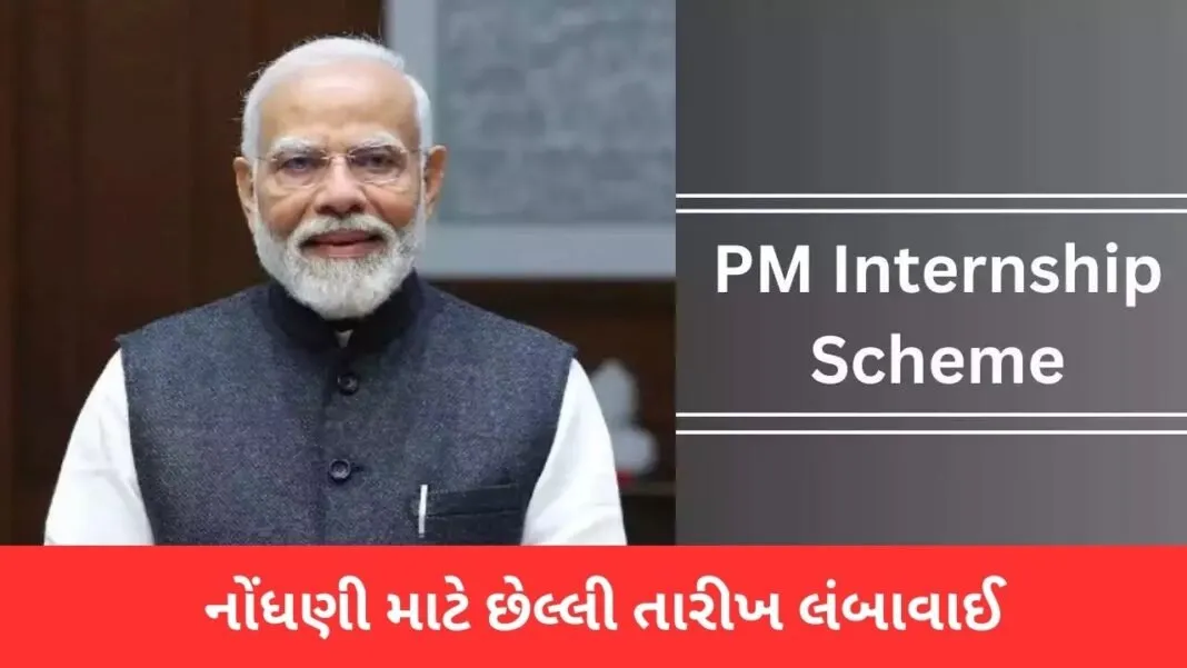 PM Internship Scheme 2025: નોંધણી માટે છેલ્લી તારીખ લંબાવાઈ