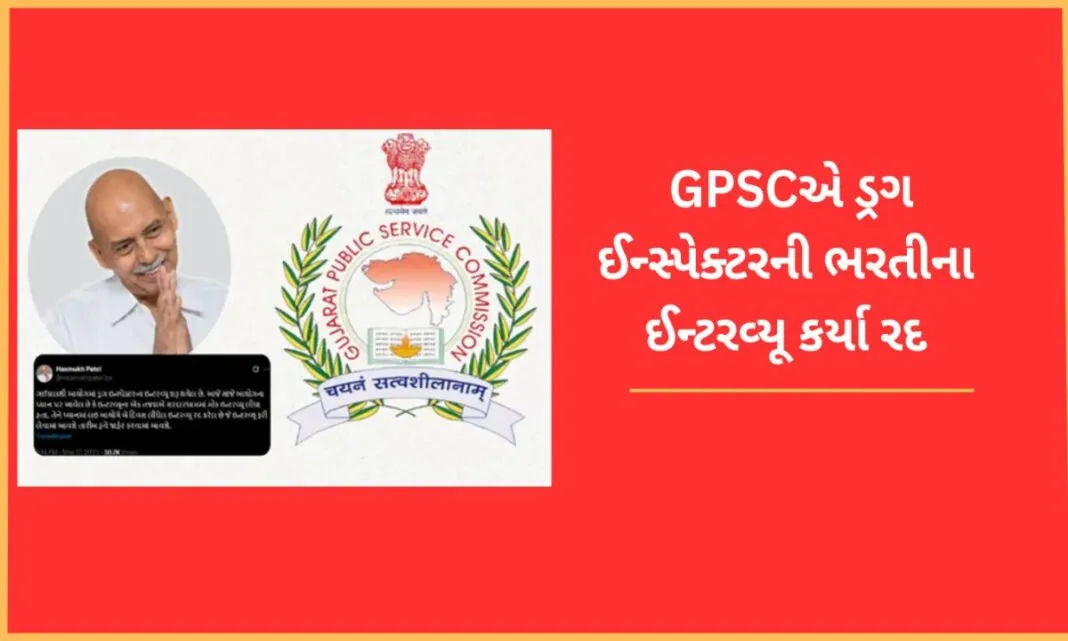 GPSC Exam Controversy : GPSCની દ્રષ્ટિએ નિષ્પક્ષતા પ્રાથમિકતા : ડ્રગ ઈન્સ્પેક્ટરની ભરતીના ઈન્ટરવ્યૂ રદ